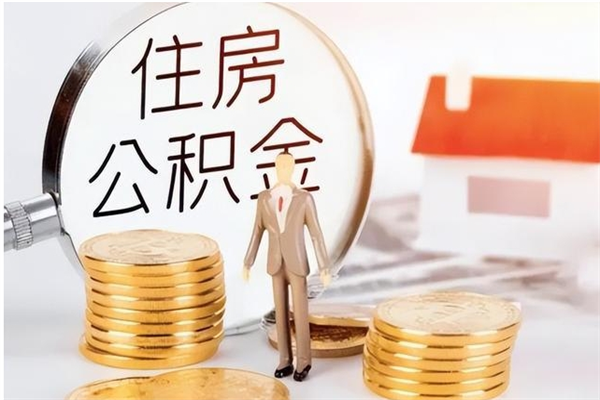 迁安市离职公积金封存怎么提（离职公积金封存状态怎么取出来）