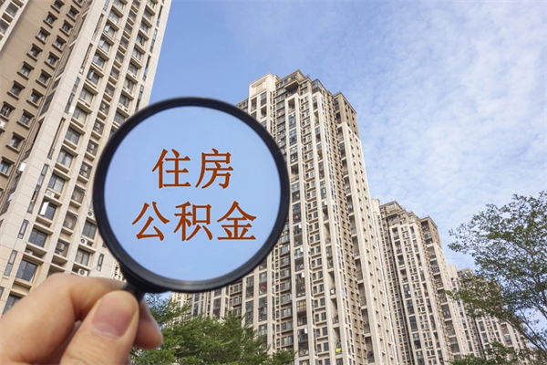 迁安市如何把封存离职公积金全部取来（离职封存公积金提取业务）