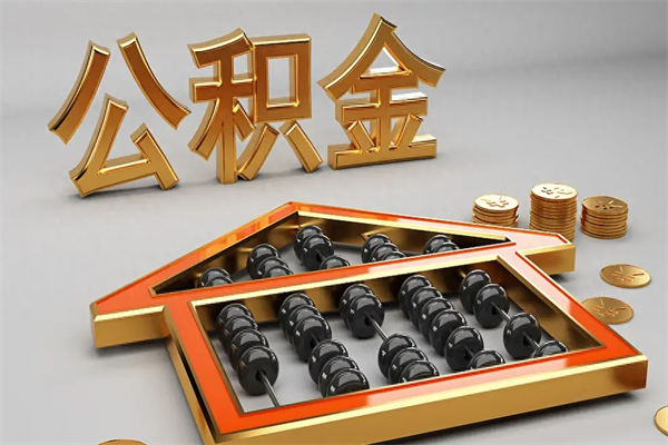 迁安市离职公积金怎么取来啊（离职公积金提取步骤）