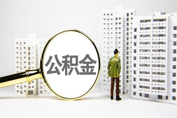 迁安市公积金封存后如何取出来（公积金封存怎么取出来吗）